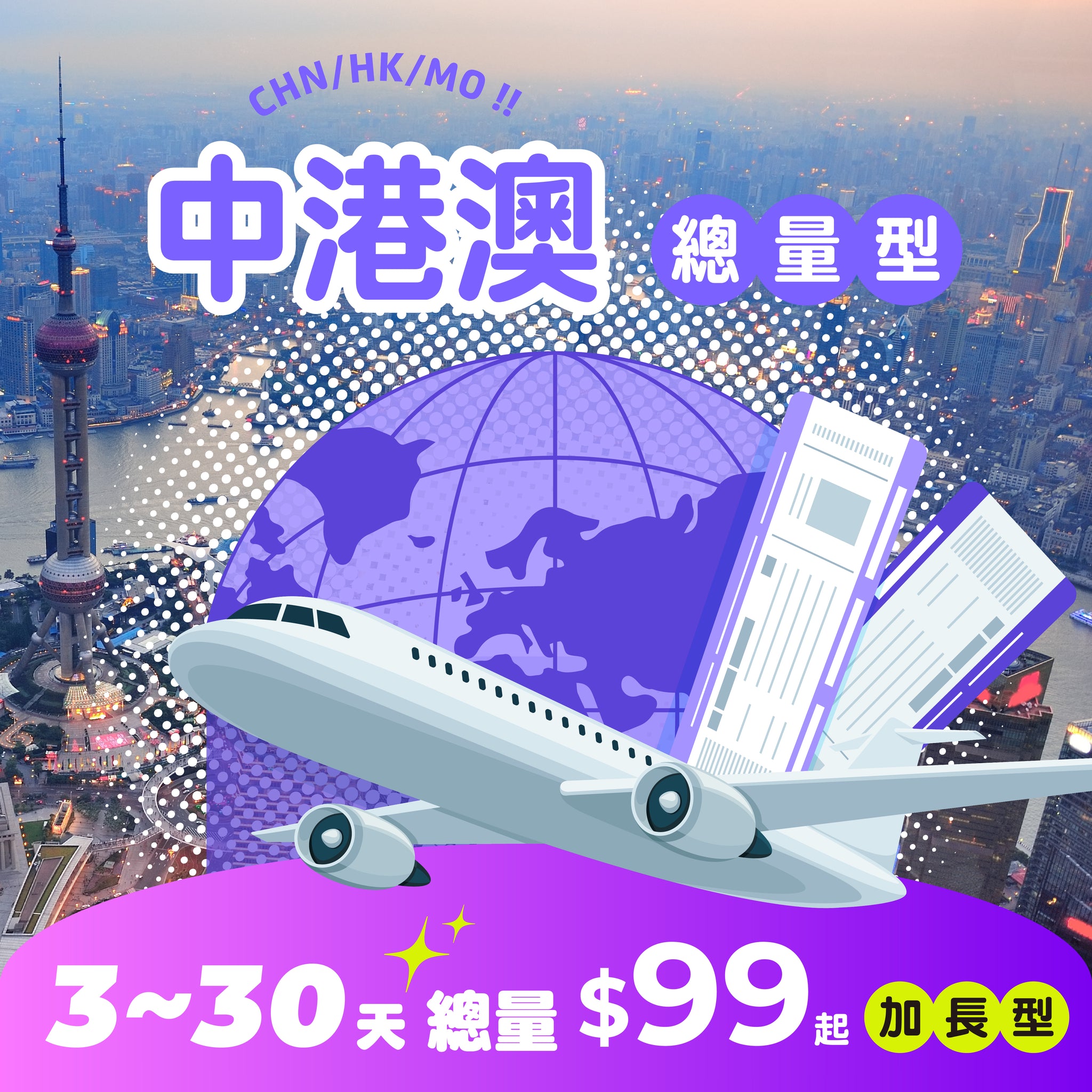 【 限時開賣｜30天 最低 $99 】中港澳 eSIM 固定流量 | 免翻牆 - AI CARD