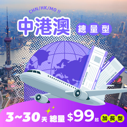【 限時開賣｜30天 最低 $99 】中港澳 eSIM 固定流量 | 免翻牆 - AI CARD