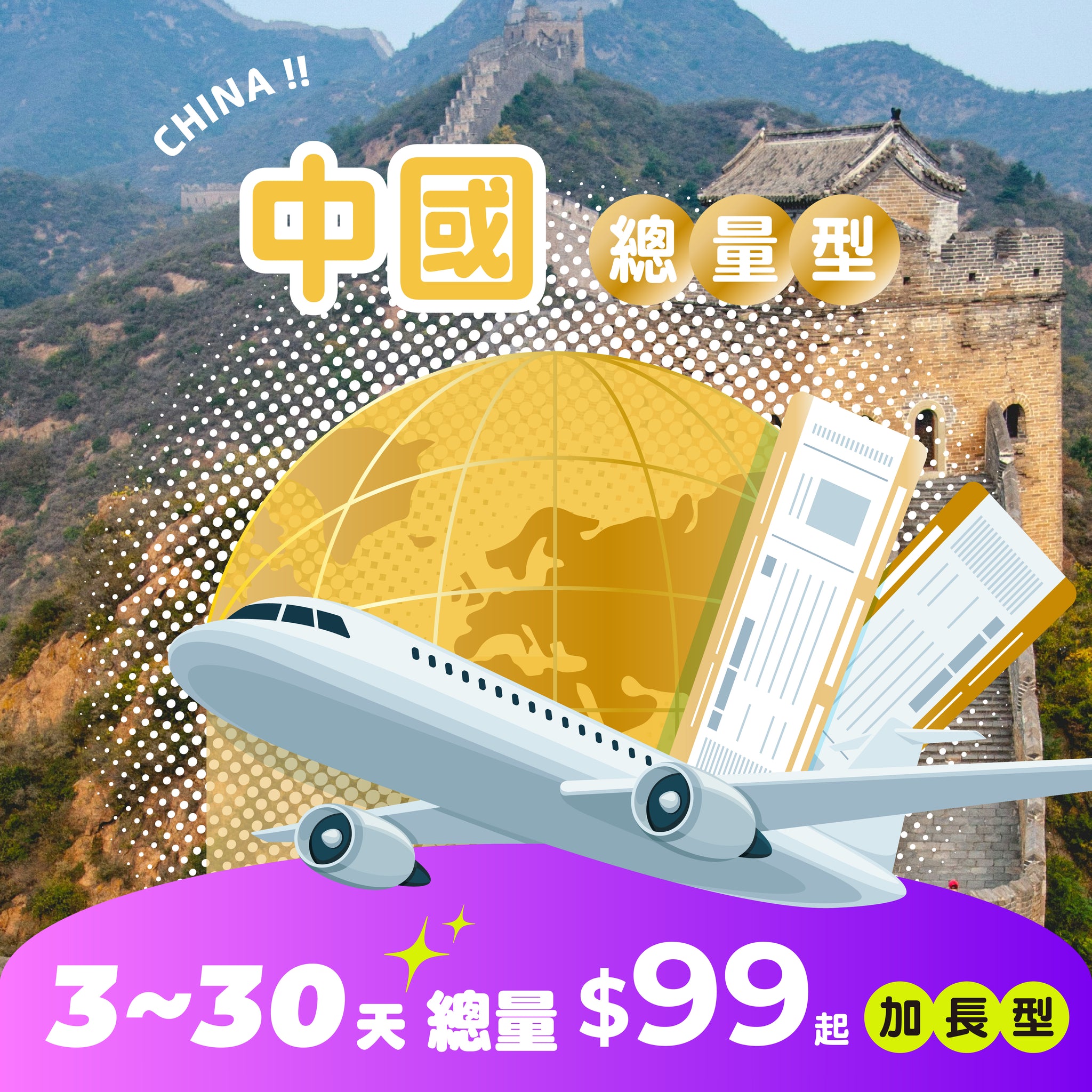 【 限時開賣｜30天 最低 $99 】中國 eSIM 總量加長型 | 免翻牆 - AI CARD