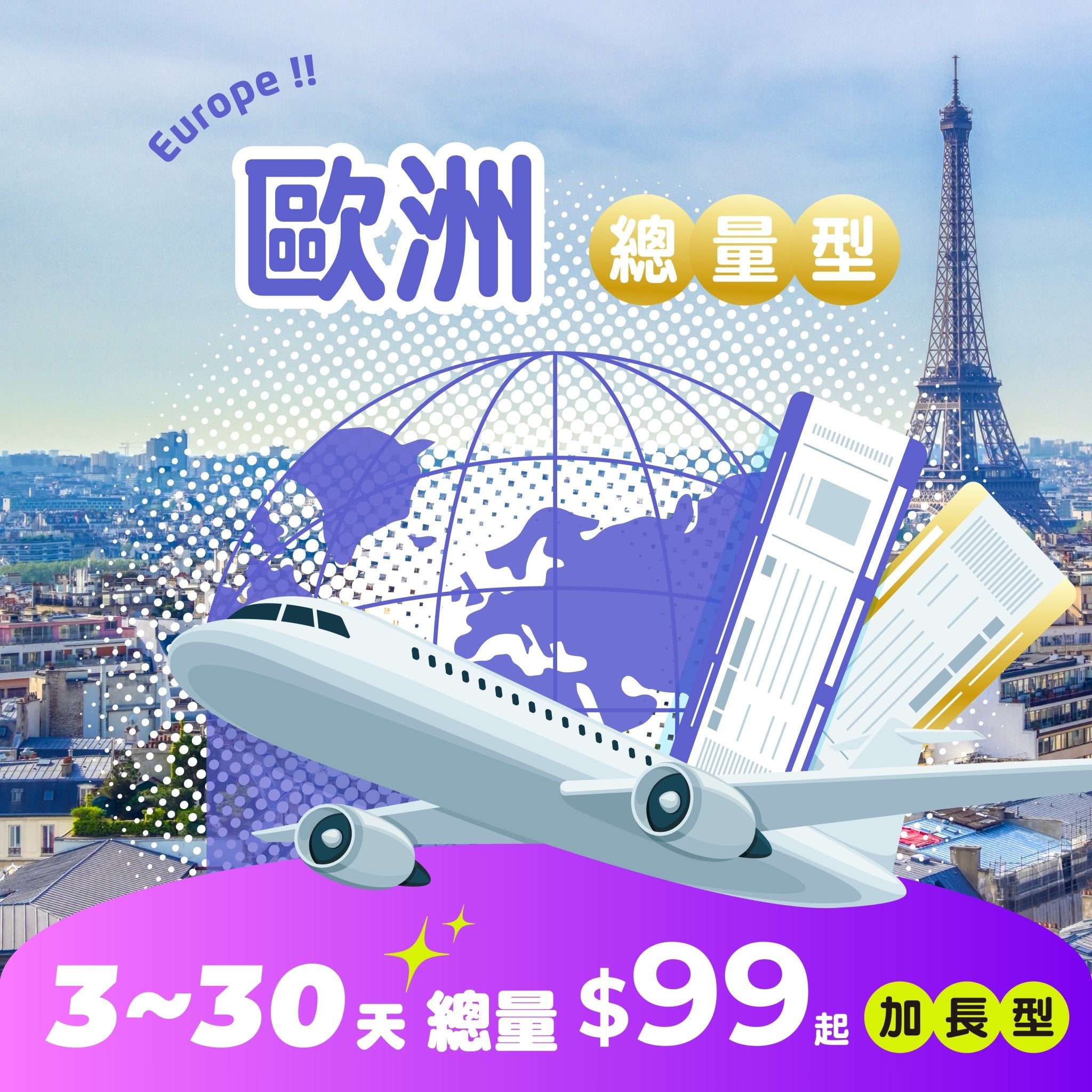 【 限時開賣｜30天 最低 $99 】歐洲33國 eSIM 總量加長型 - AI CARD