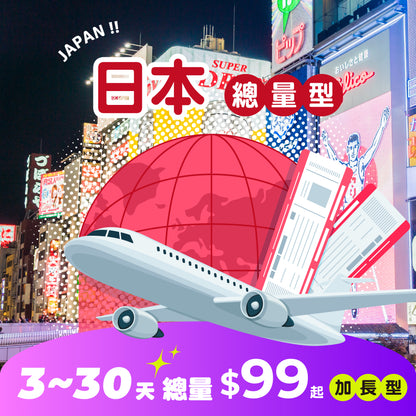 【 限時開賣｜30天 最低 $99 】日本 eSIM 總量加長型 - AI CARD