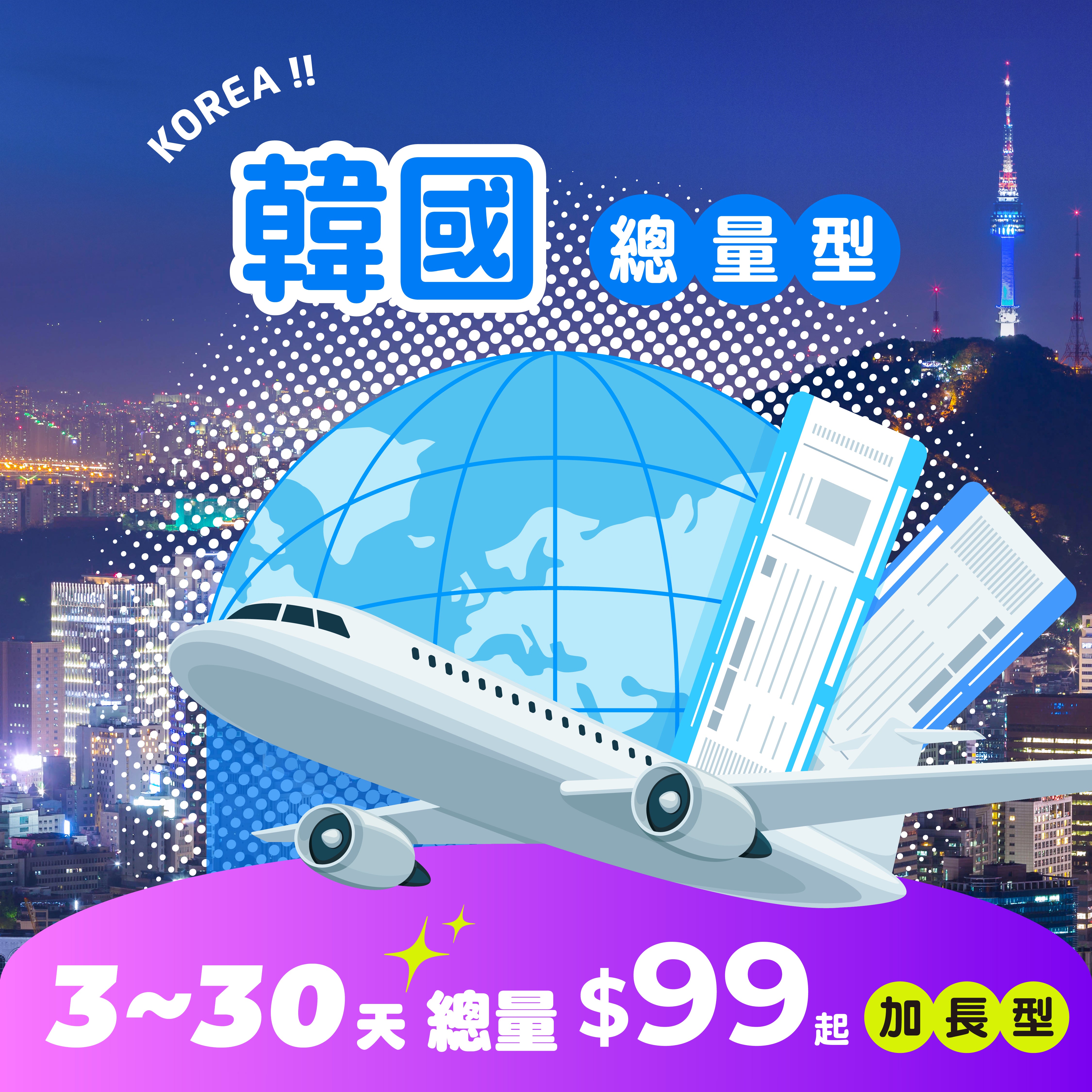 【 限時開賣｜30天 最低 $99 】韓國 eSIM 總量加長型 - AI CARD