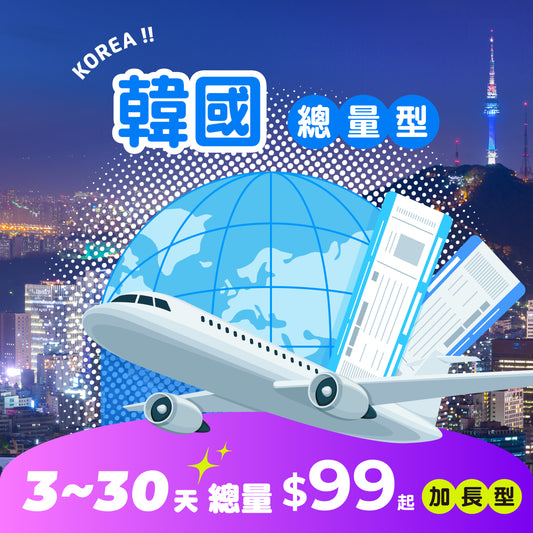【 限時開賣｜30天 最低 $99 】韓國 eSIM 總量加長型 - AI CARD