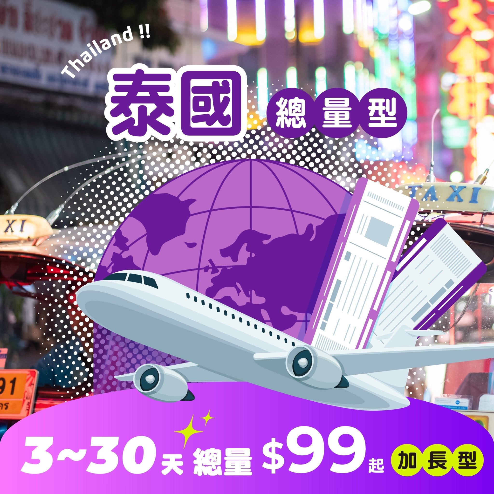 【 限時開賣｜30天 最低 $99 】泰國 eSIM 總量加長型 - AI CARD