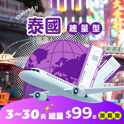 【 限時開賣｜30天 最低 $99 】泰國 eSIM 總量加長型 - AI CARD
