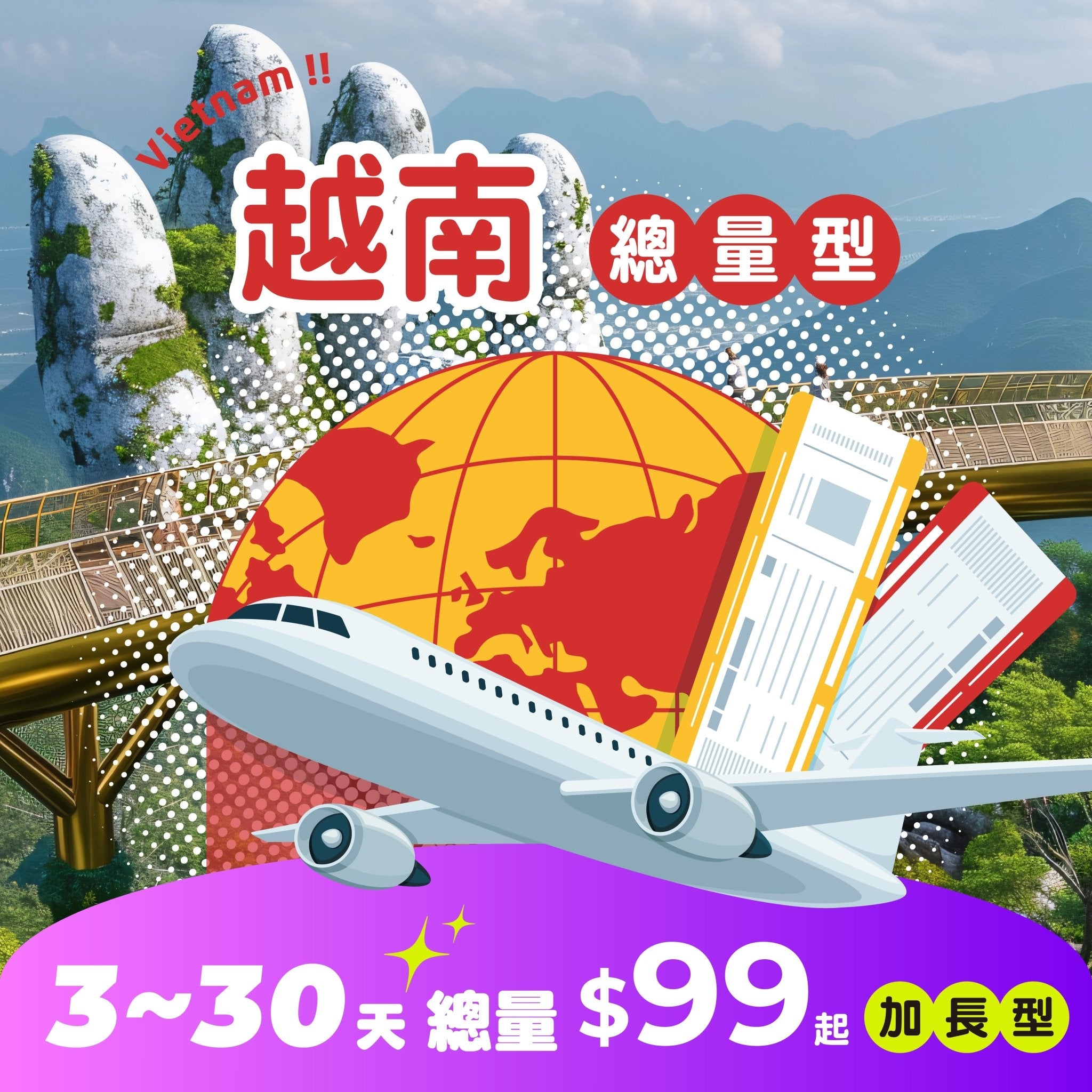 【 限時開賣｜30天 最低 $99 】越南 eSIM 總量加長型 - AI CARD