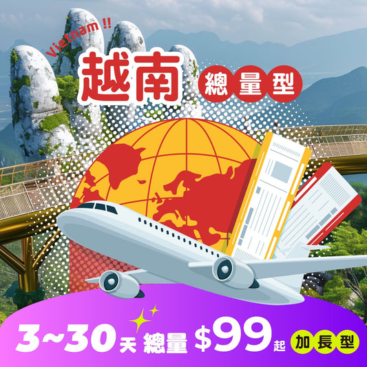 【 限時開賣｜30天 最低 $99 】越南 eSIM 總量加長型 - AI CARD