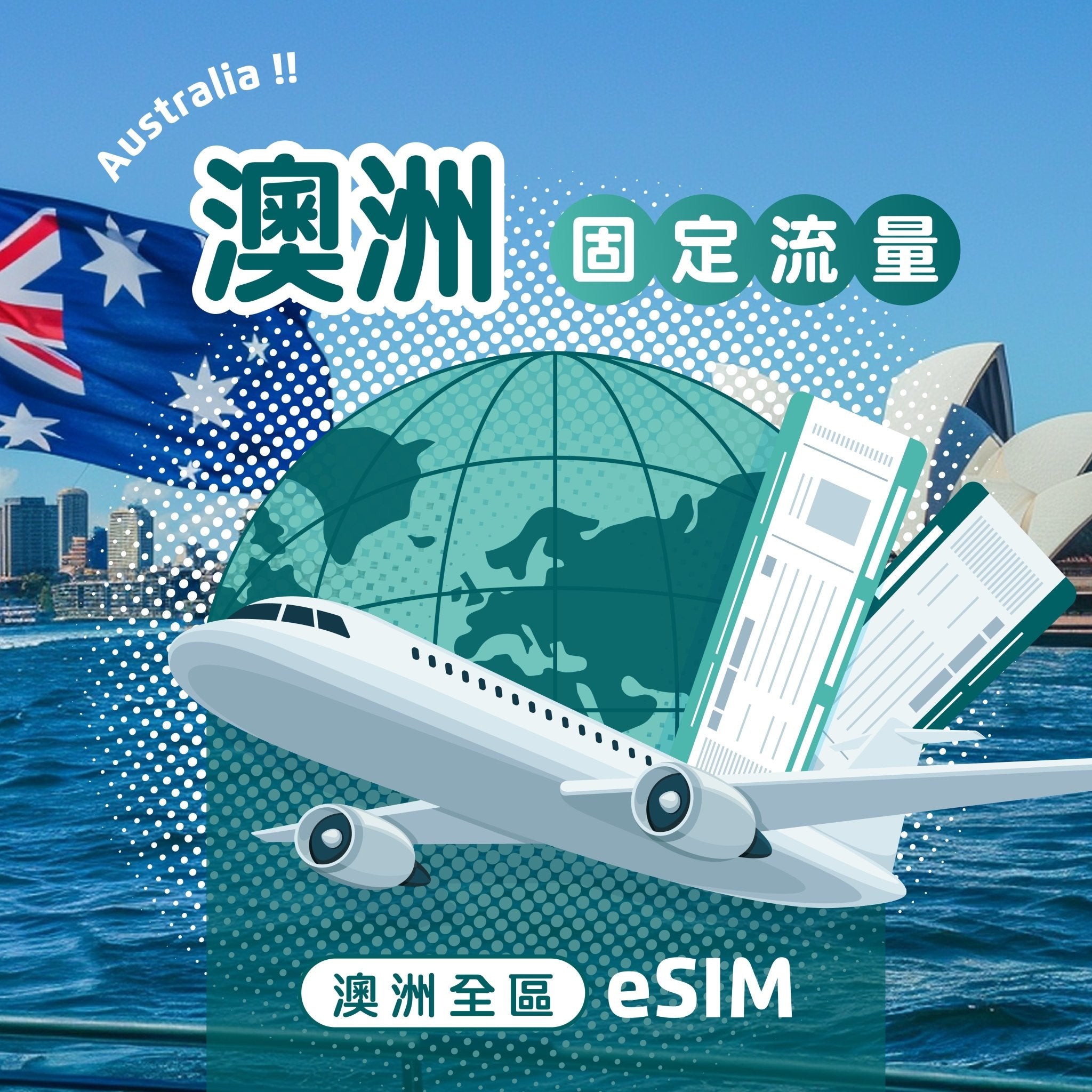 澳洲 eSIM 固定流量 - AI CARD