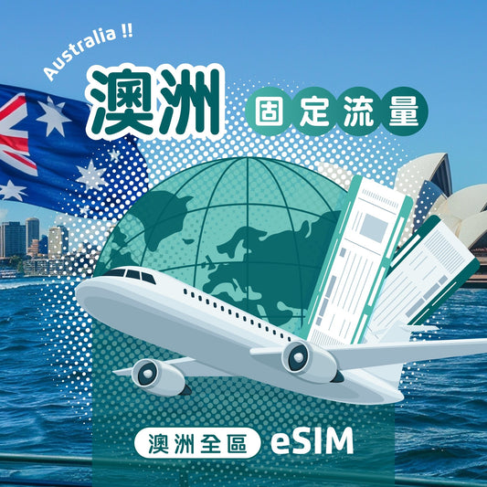 澳洲 eSIM 固定流量 - AI CARD