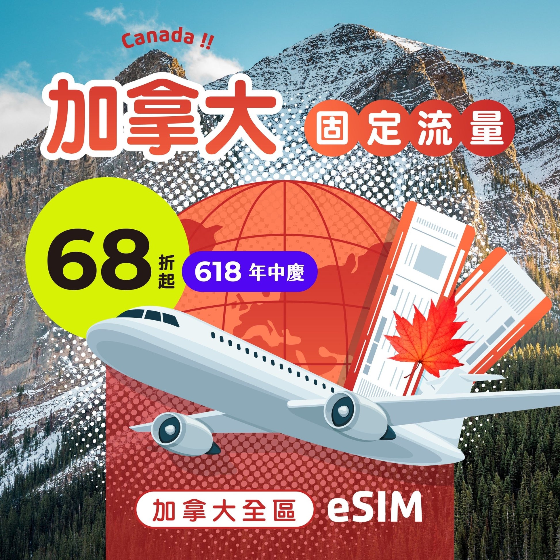 【618年中慶｜快閃優惠68折起】加拿大 eSIM 固定流量 - AI CARD