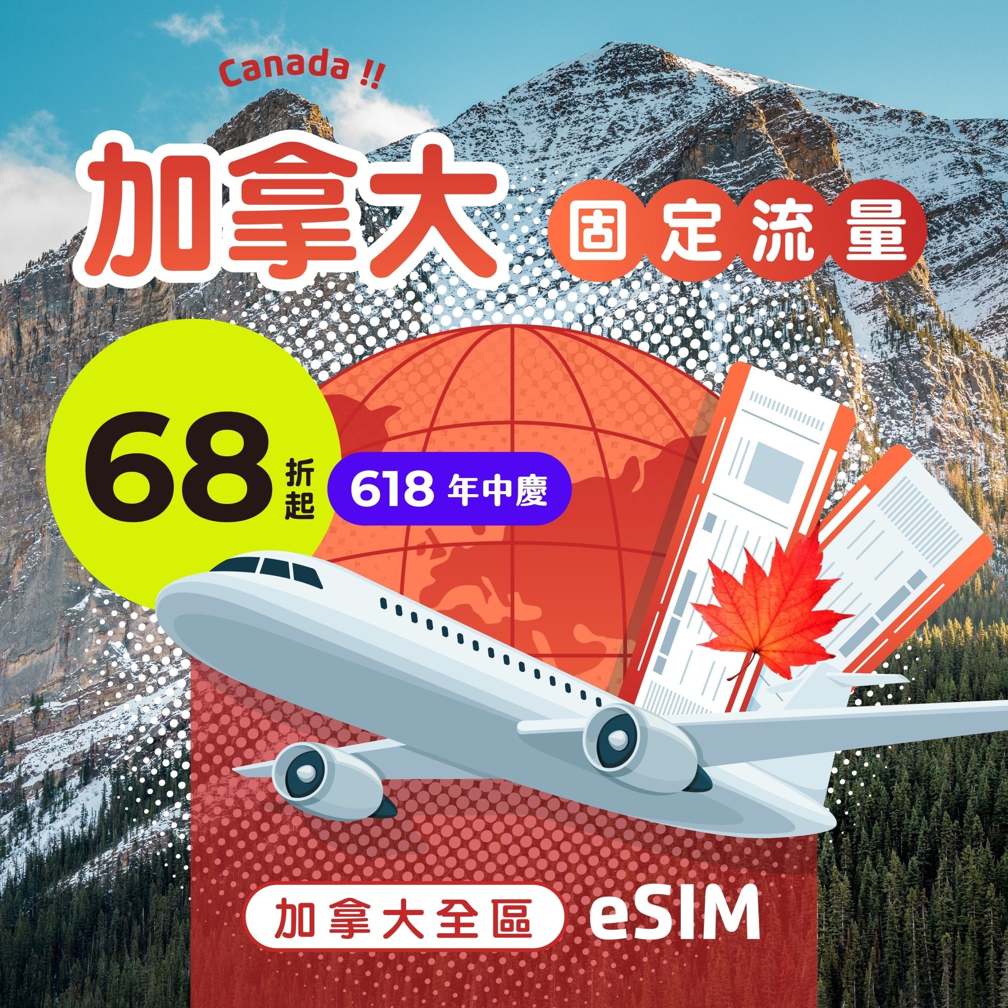 【618年中慶｜快閃優惠68折起】加拿大 eSIM 固定流量 - AI CARD