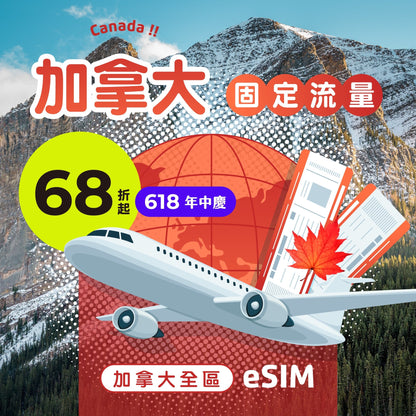 【618年中慶｜快閃優惠68折起】加拿大 eSIM 固定流量 - AI CARD