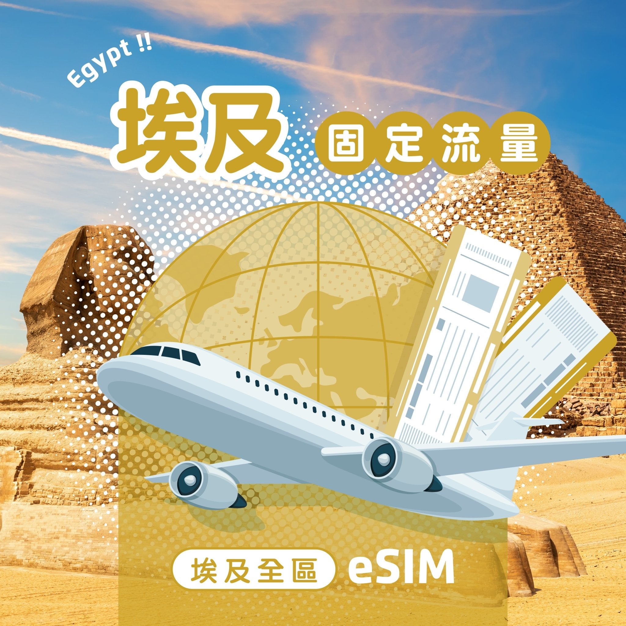 埃及 eSIM 固定流量 - AI CARD