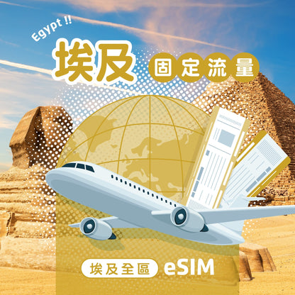 埃及 eSIM 固定流量 - AI CARD