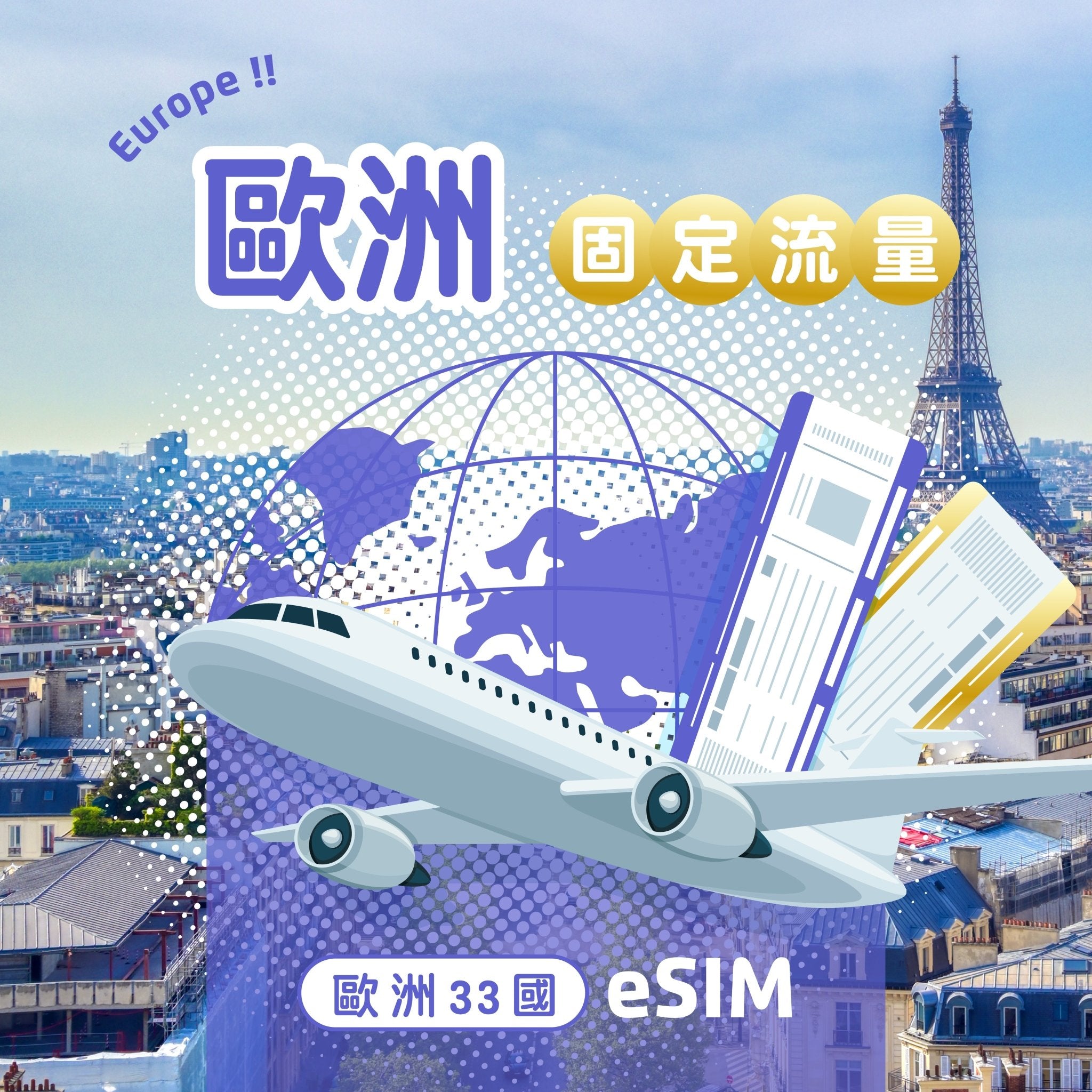 歐洲33國 eSIM 固定流量 - AI CARD