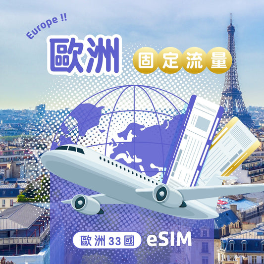 歐洲33國 eSIM 固定流量 - AI CARD