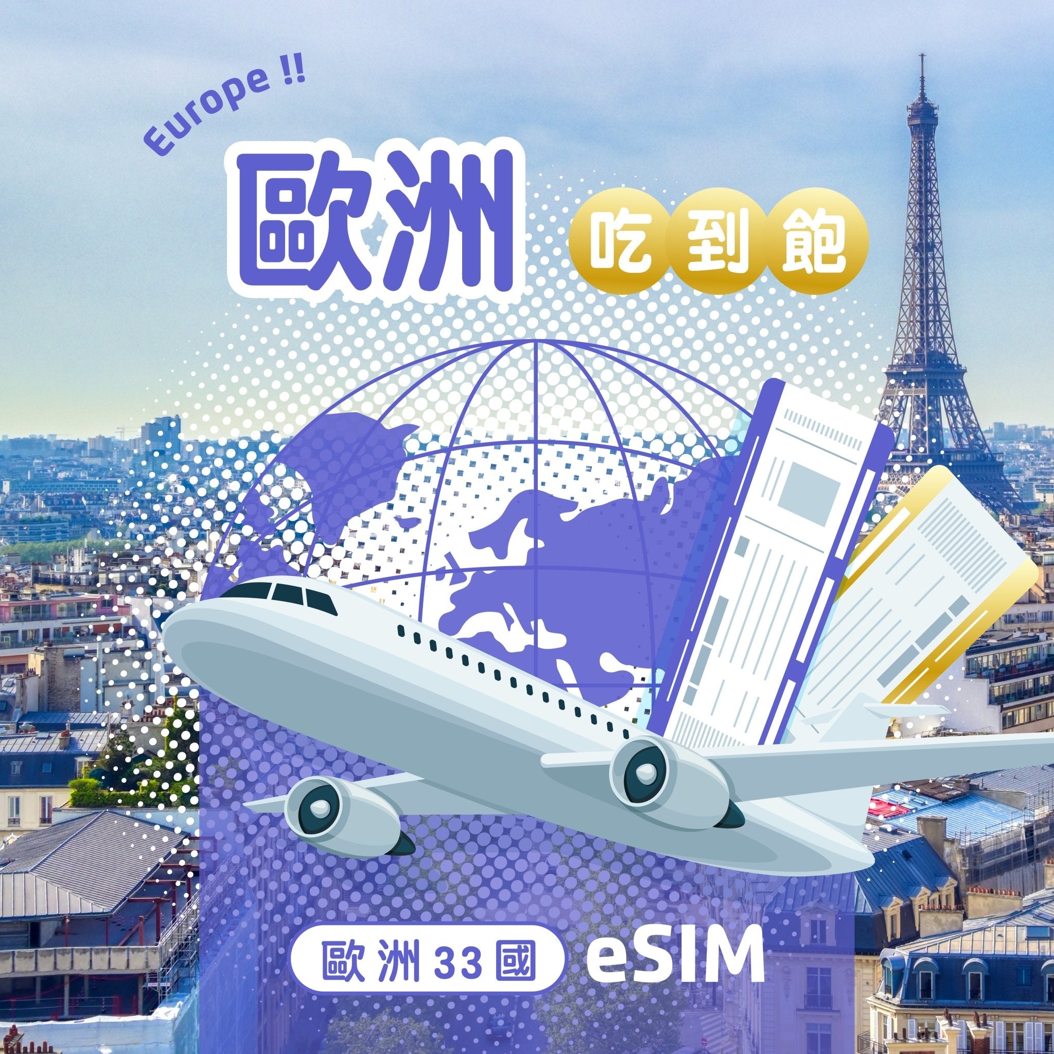 歐洲33國 eSIM 每日流量吃到飽 - AI CARD