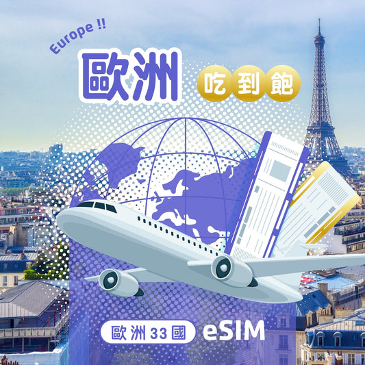 歐洲33國 eSIM 每日流量吃到飽 - AI CARD