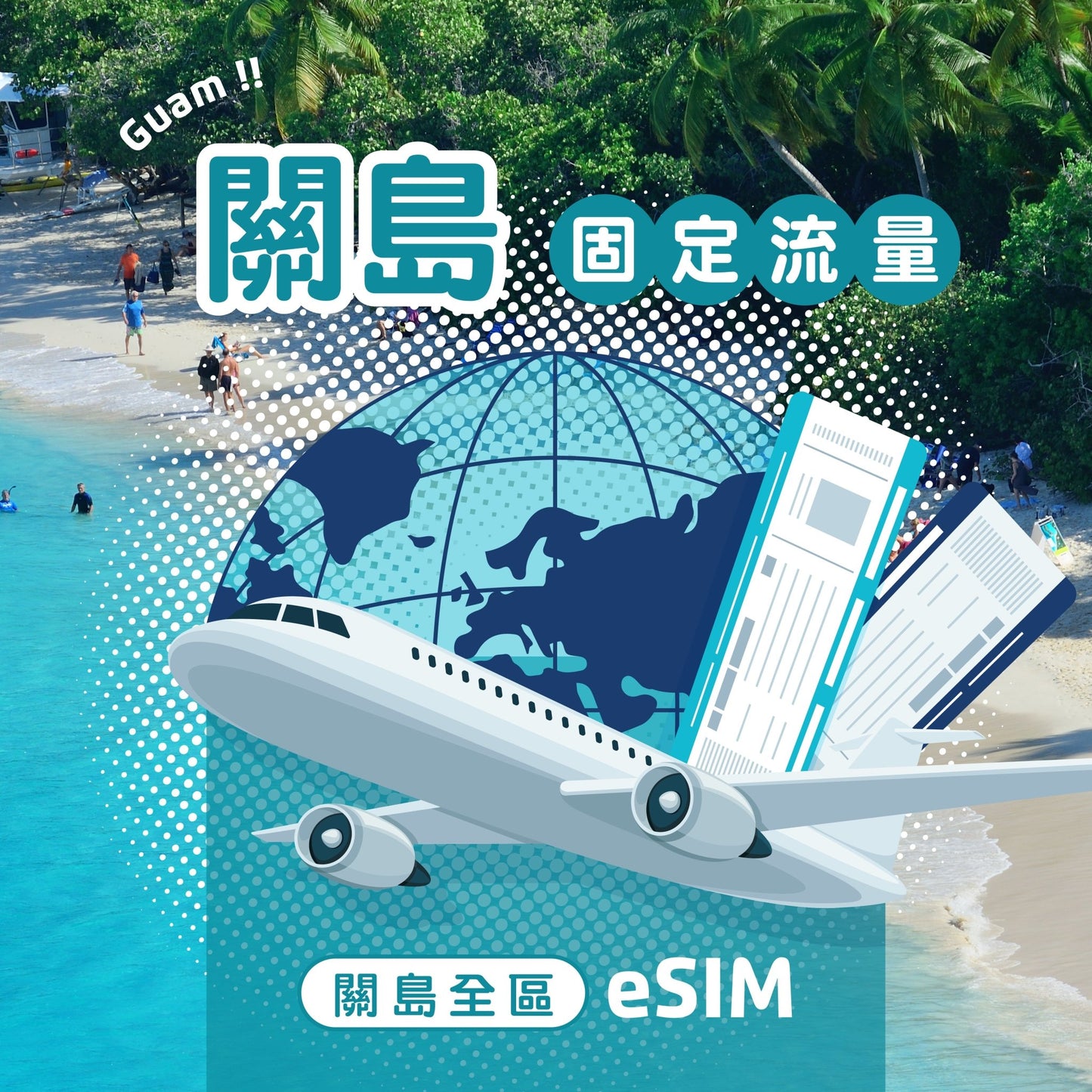 關島 eSIM 固定流量 - AI CARD