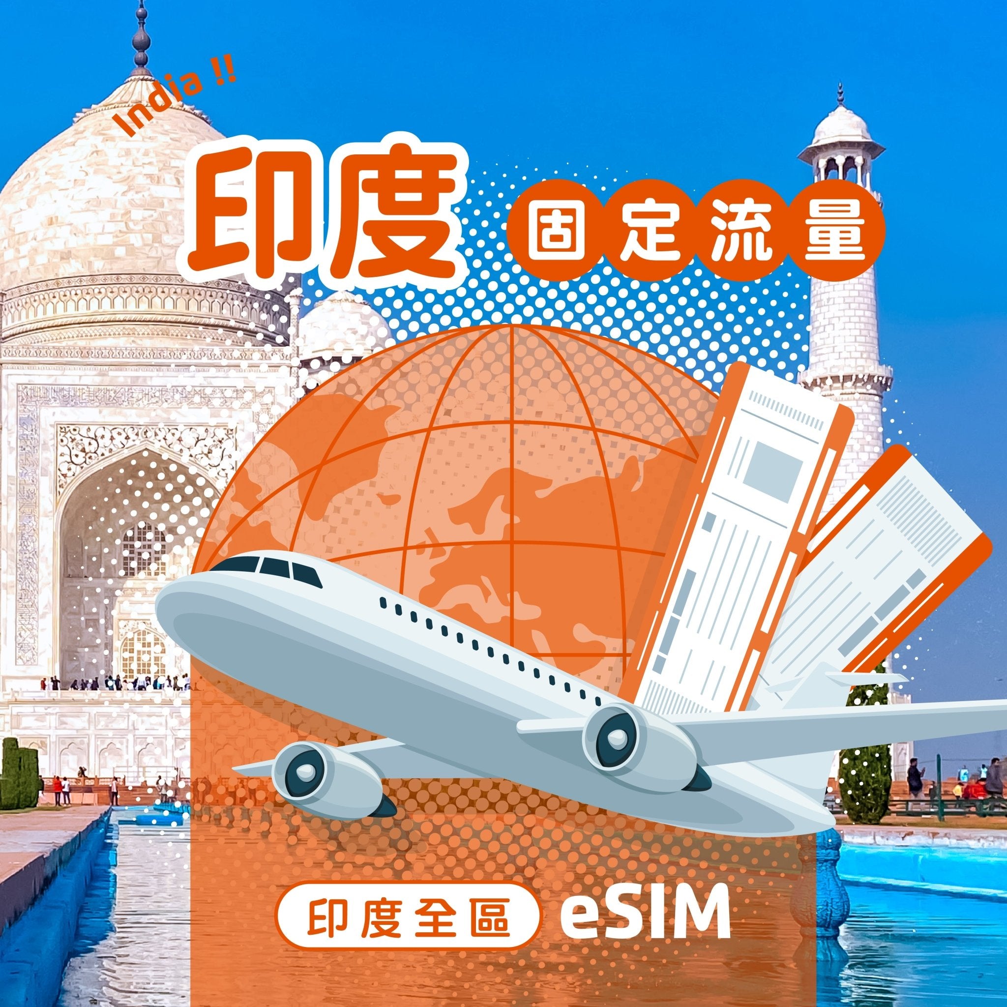 印度 eSIM 固定流量 - AI CARD