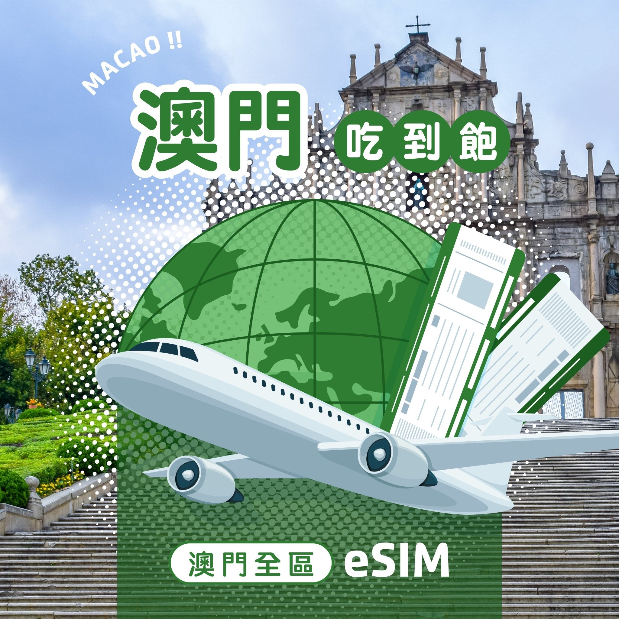 澳門 eSIM 高速無限流量 - AI CARD