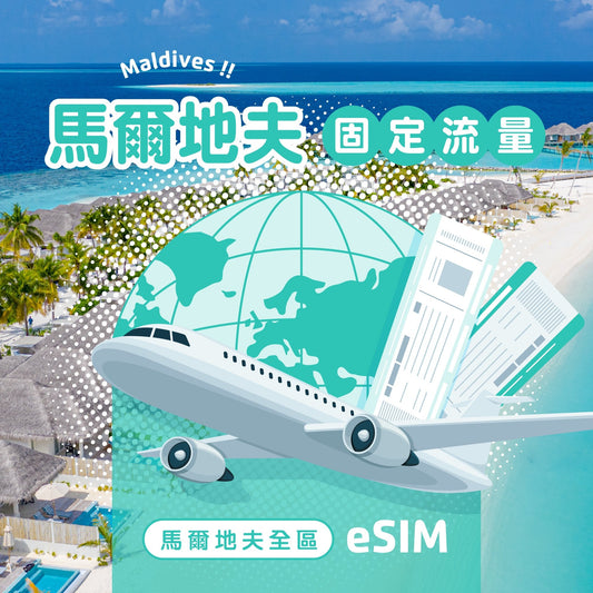 馬爾地夫 eSIM 固定流量 - AI CARD