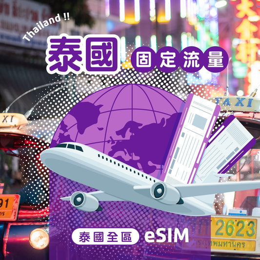 泰國 eSIM 固定流量 - AI CARD