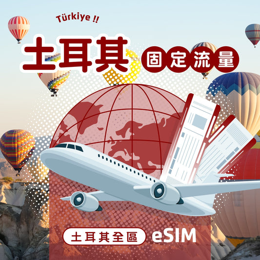 土耳其 eSIM 固定流量 - AI CARD