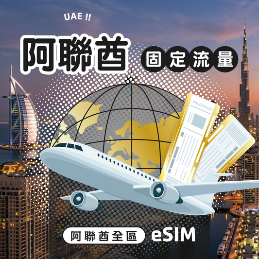 阿聯酋 eSIM 固定流量 | 杜拜轉機適用 - AI CARD