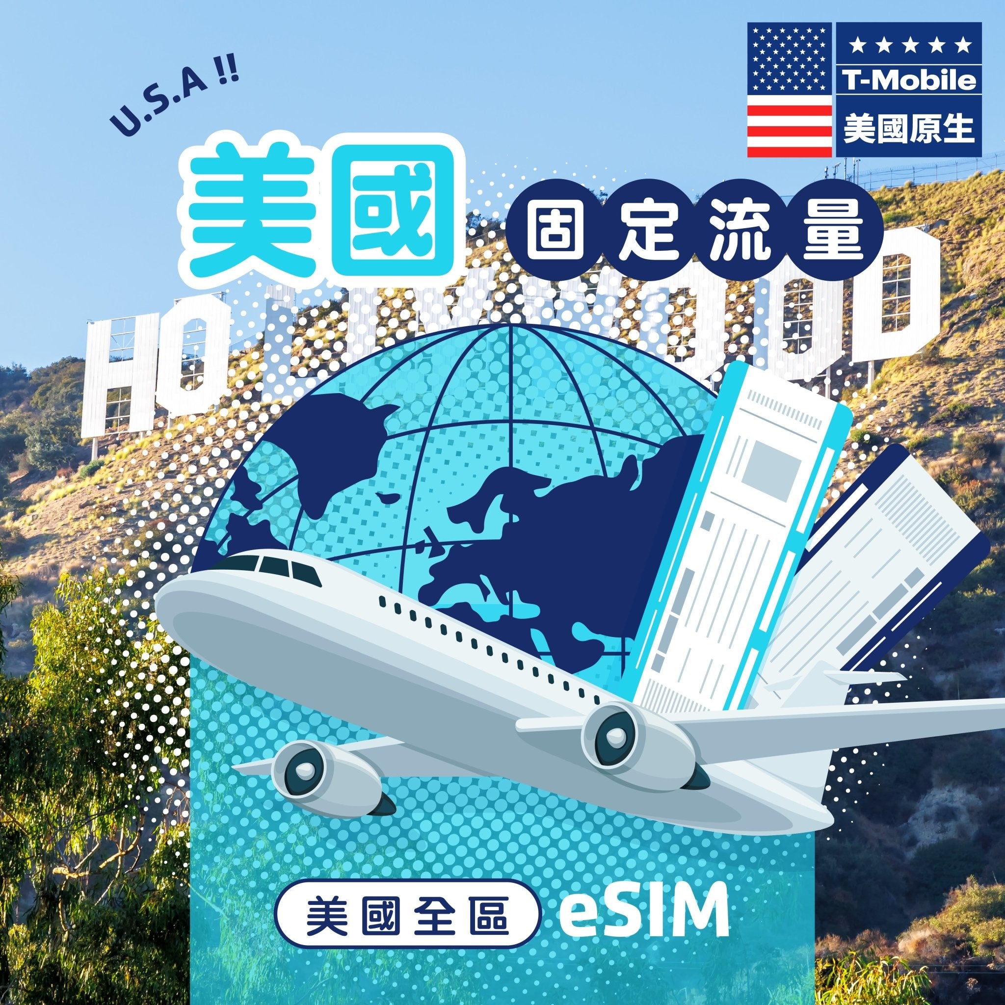 【T - mobile 原生電信】美國 eSIM 固定流量 - AI CARD