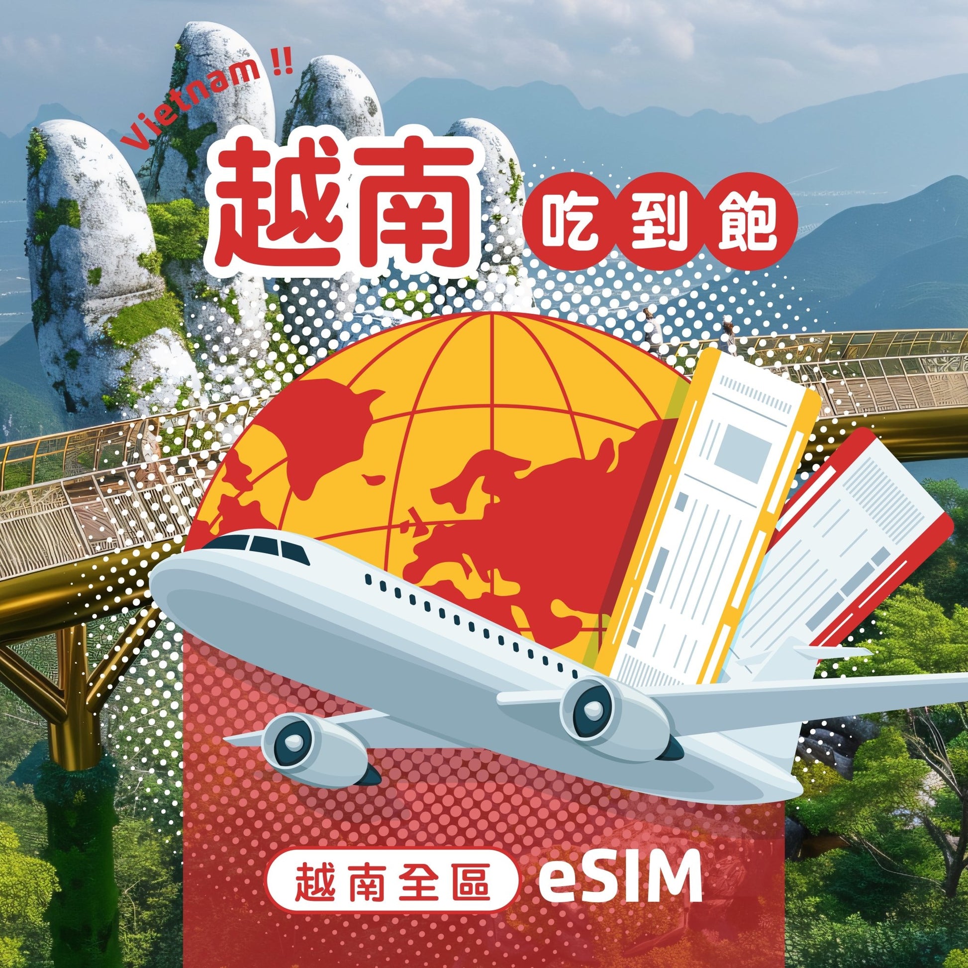 越南 eSIM 每日流量吃到飽 - AI CARD