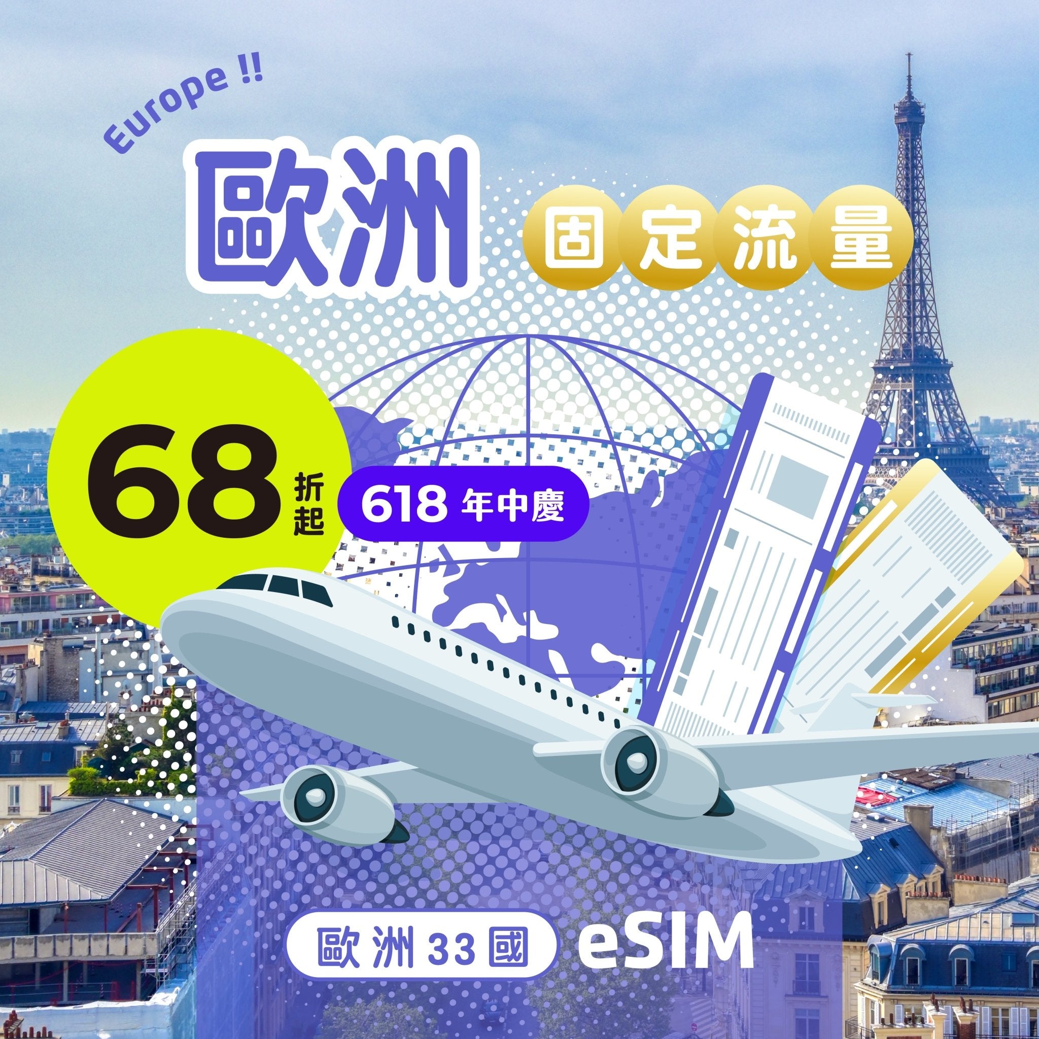 【618年中慶｜快閃優惠68折起】歐洲33國 eSIM 固定流量 - AI CARD
