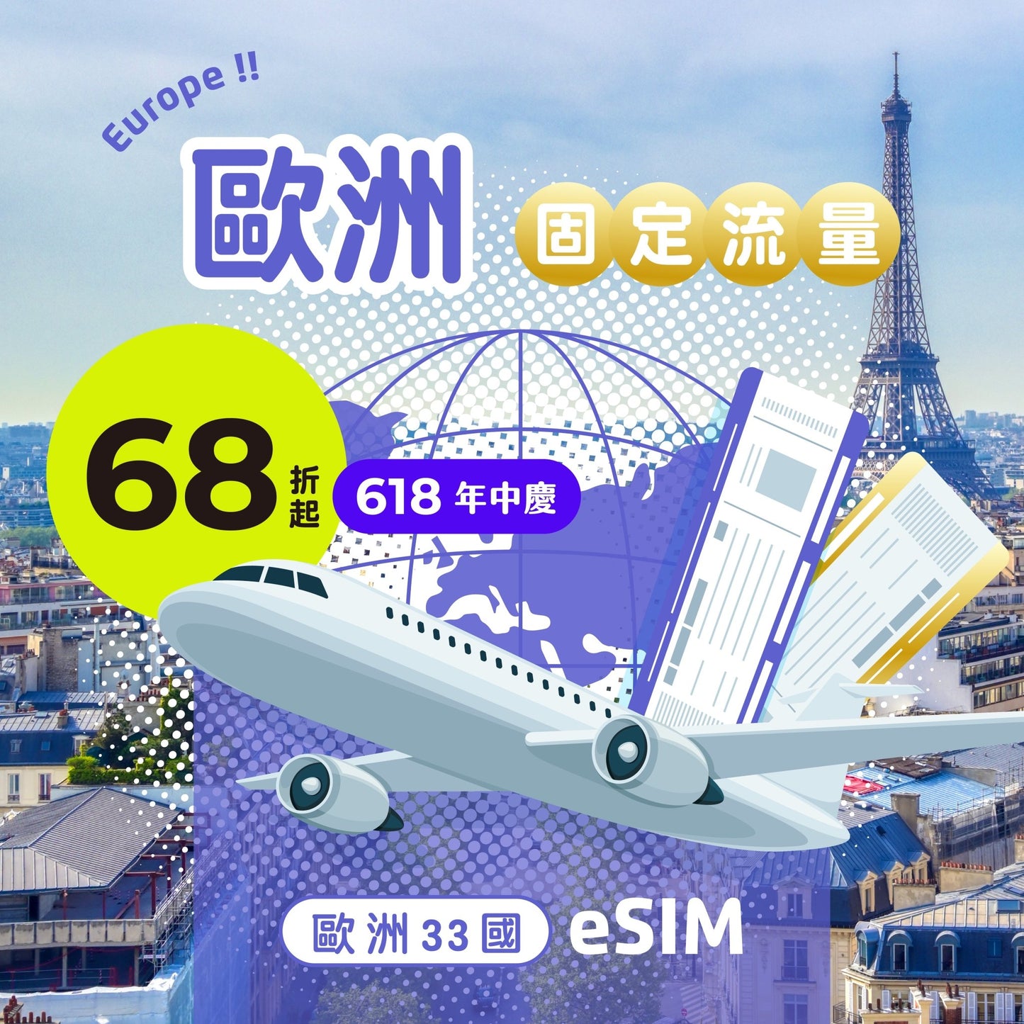 【618年中慶｜快閃優惠68折起】歐洲33國 eSIM 固定流量 - AI CARD