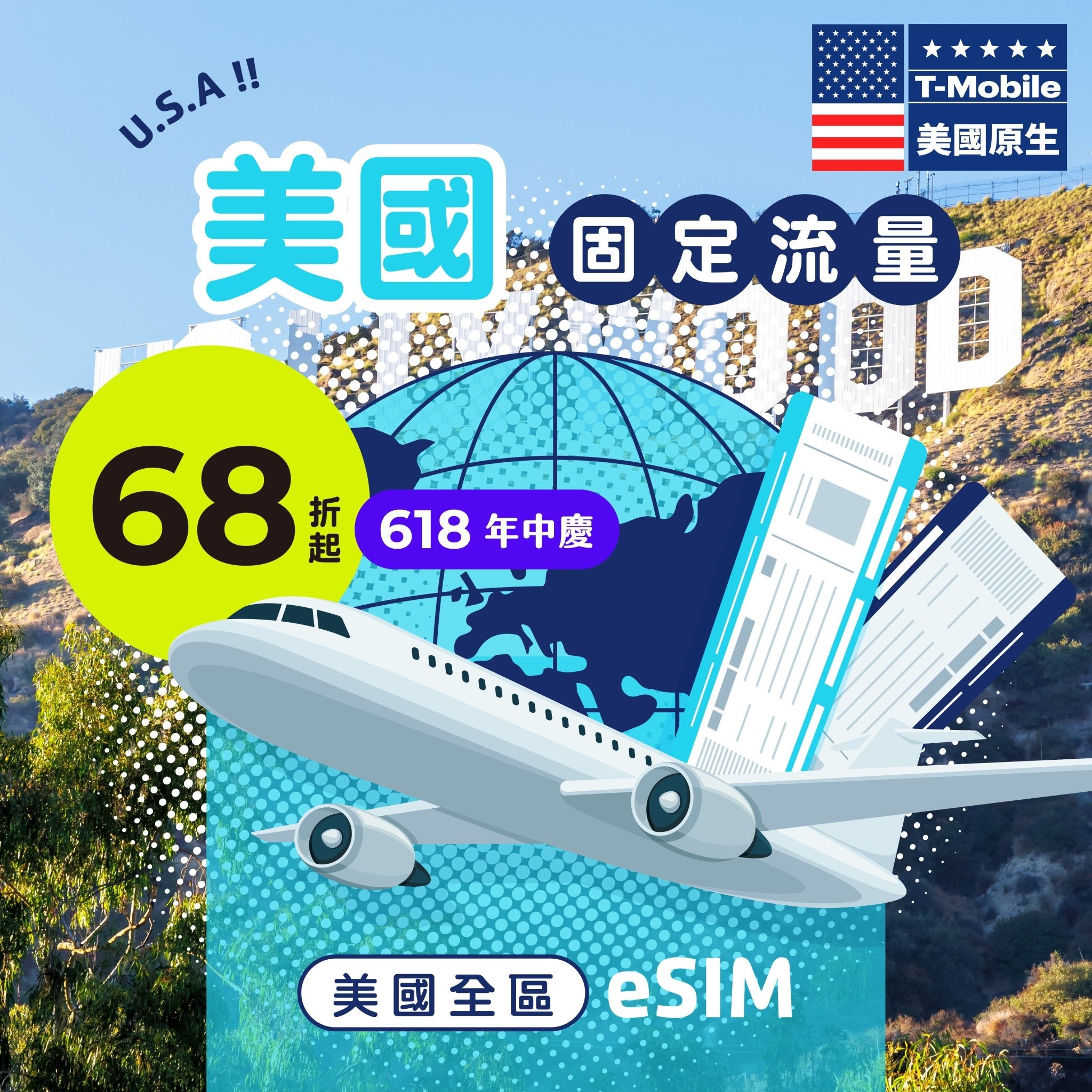 【618年中慶｜快閃優惠68折起】美國原生 T - mobile eSIM 固定流量 - AI CARD