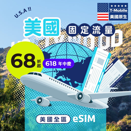 【618年中慶｜快閃優惠68折起】美國原生 T - mobile eSIM 固定流量 - AI CARD