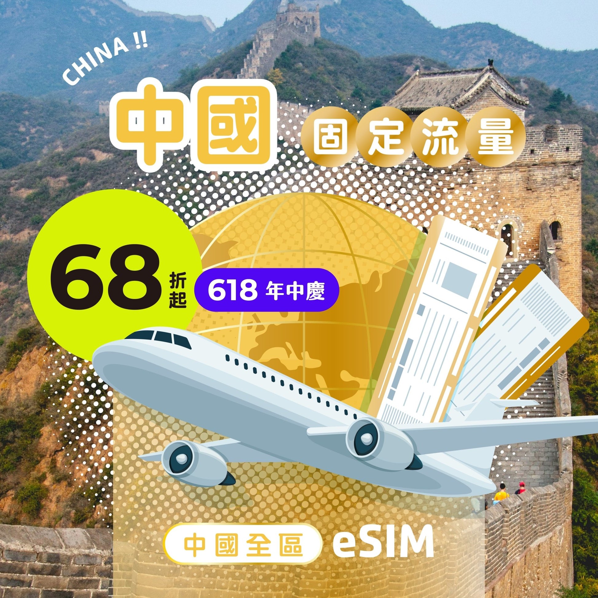 【618年中慶｜快閃優惠68折起】中國 eSIM 總量型 | 免翻牆 - AI CARD