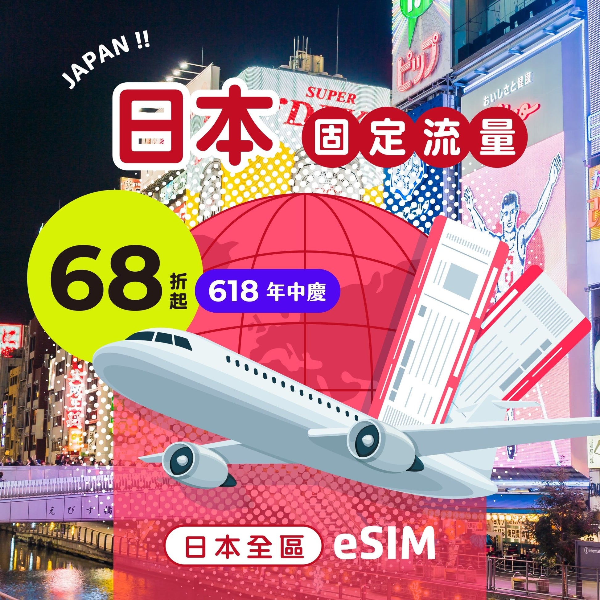 【618年中慶｜快閃優惠68折起】日本 eSIM 總量型 - AI CARD
