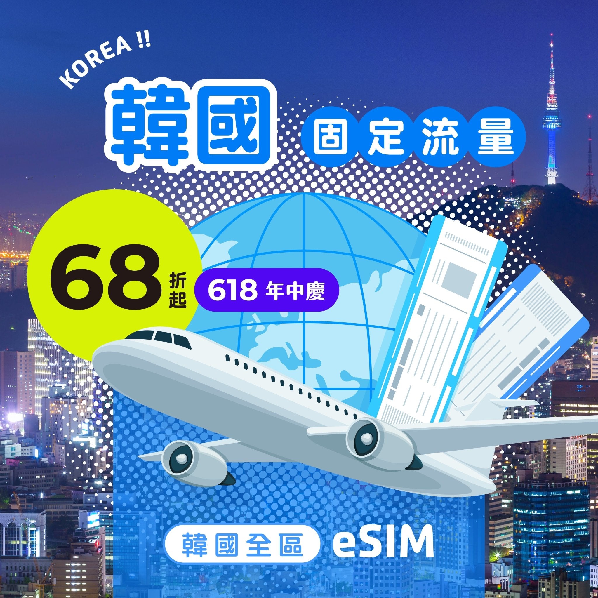 【618年中慶｜快閃優惠68折起】韓國 eSIM 總量型 - AI CARD