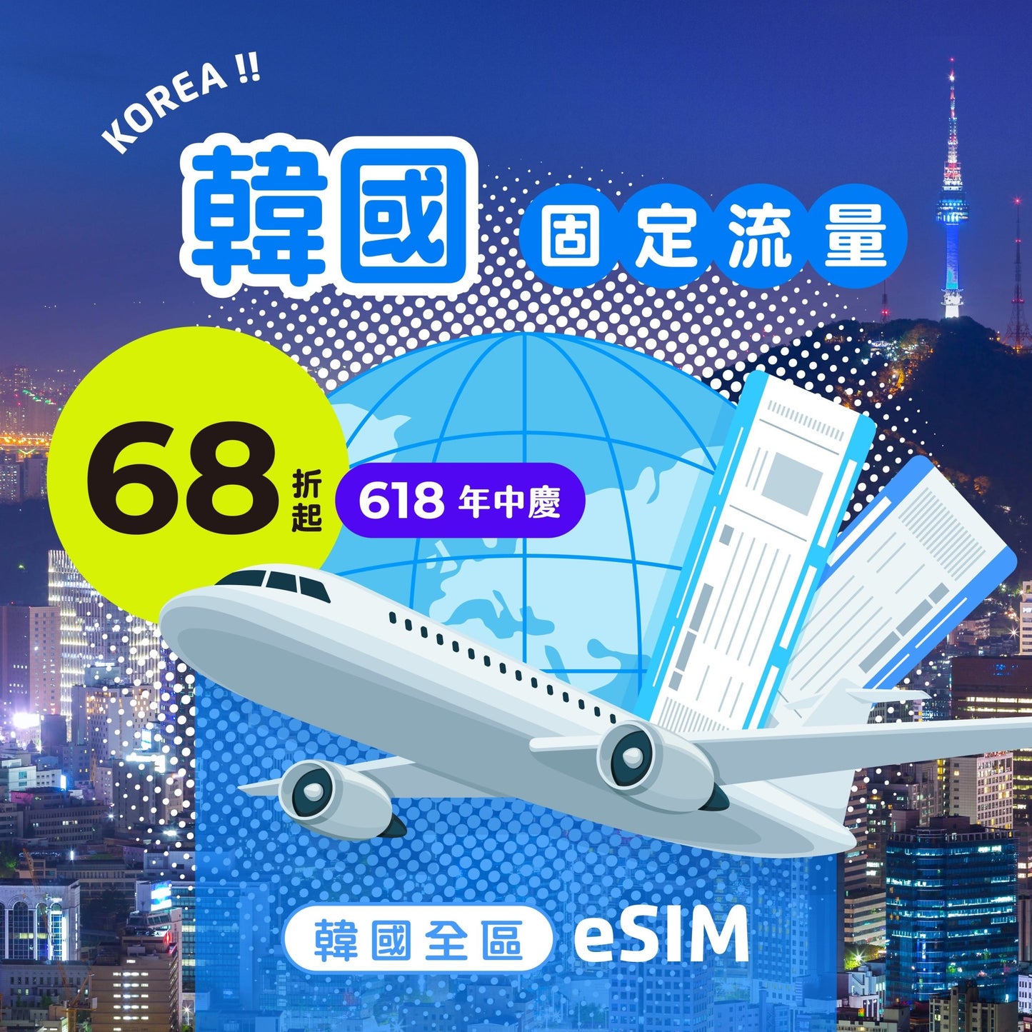 【618年中慶｜快閃優惠68折起】韓國 eSIM 總量型 - AI CARD