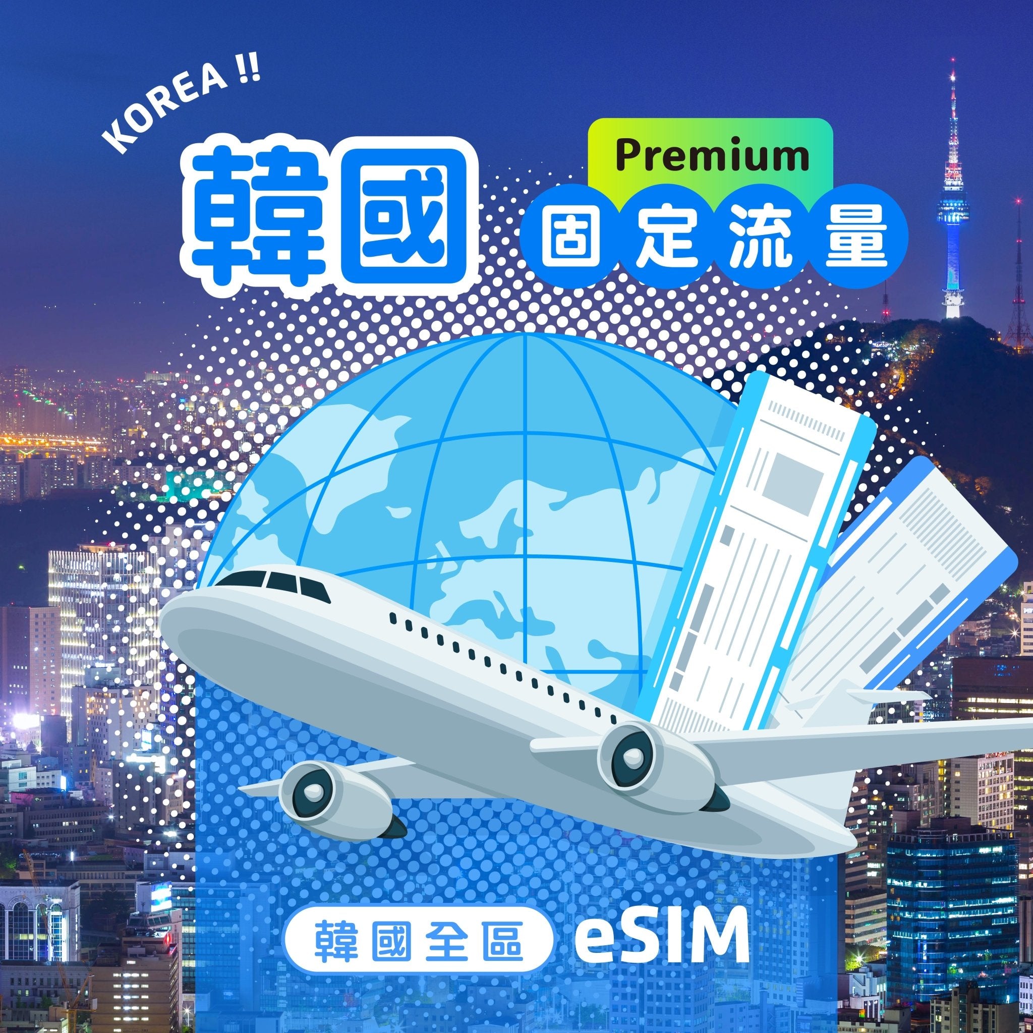 韓國 eSIM 固定流量 | Premium版 - AI CARD
