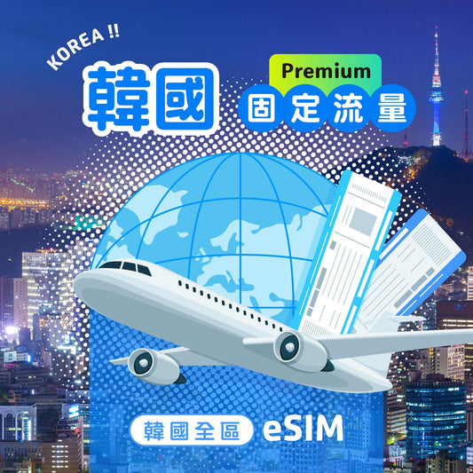 韓國 eSIM 固定流量 | Premium版 - AI CARD