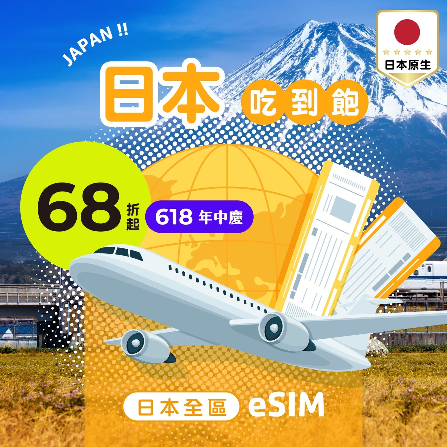 【618年中慶｜快閃優惠68折起】日本 eSIM 每日流量｜吃到飽【Docomo 原生電信】 - AI CARD