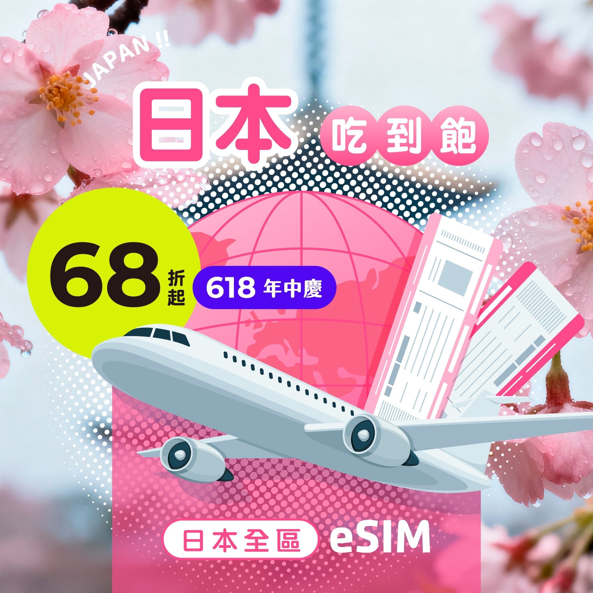 【618年中慶｜快閃優惠68折起】日本 eSIM 每日流量｜吃到飽 - AI CARD