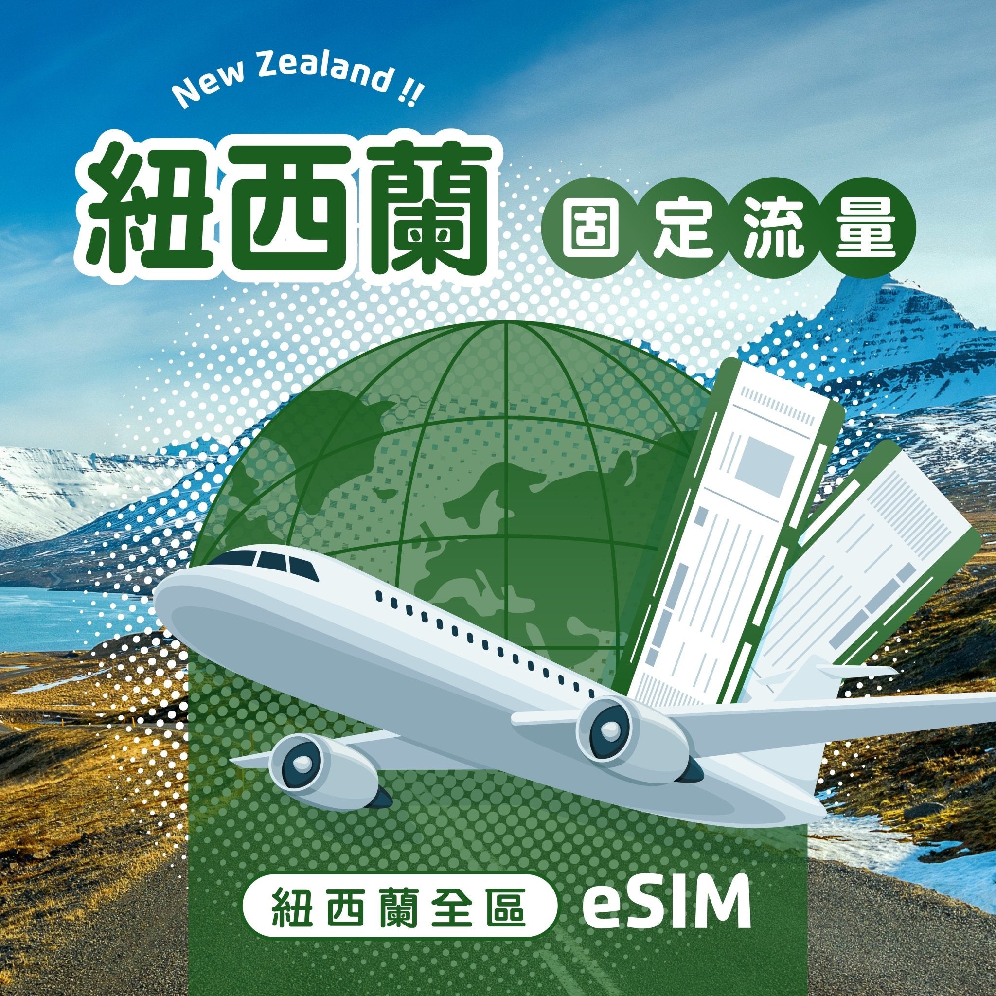 紐西蘭 eSIM 固定流量 - AI CARD